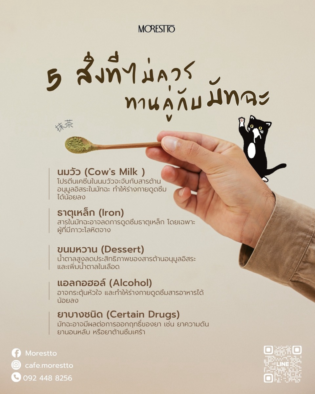 🍵 5 สิ่งที่ไม่ควรทานคู่กับมัทฉะ ❌