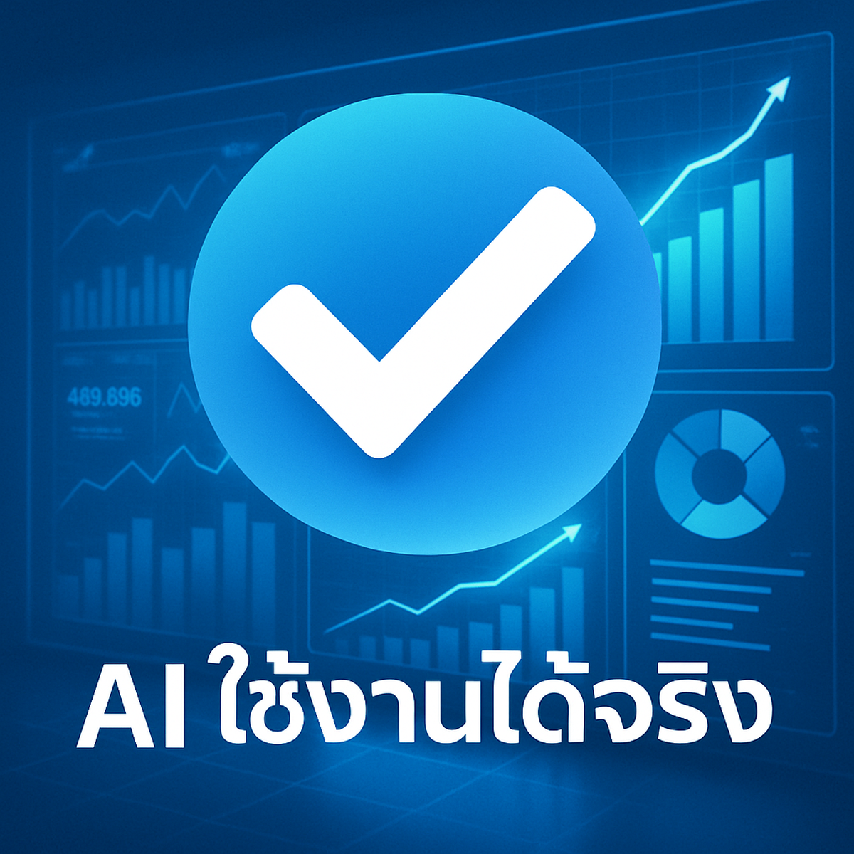 Practical AI: AI ที่ใช้งานได้จริง