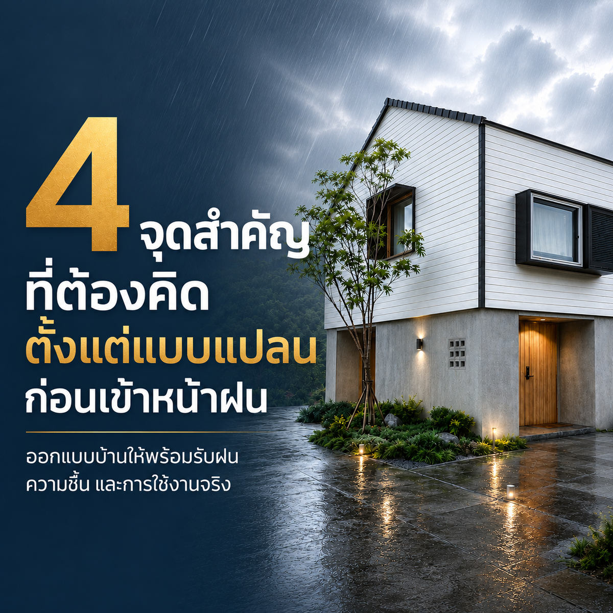 4 จุด ที่ควรคิดตั้งแต่แบบแปลน ก่อนสร้างบ้านให้พร้อมหน้าฝน — BlockSpace