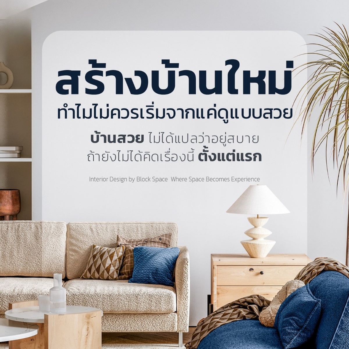 สร้างบ้านใหม่ ทำไมไม่ควรเริ่มจากแค่ดูแบบสวย — BlockSpace