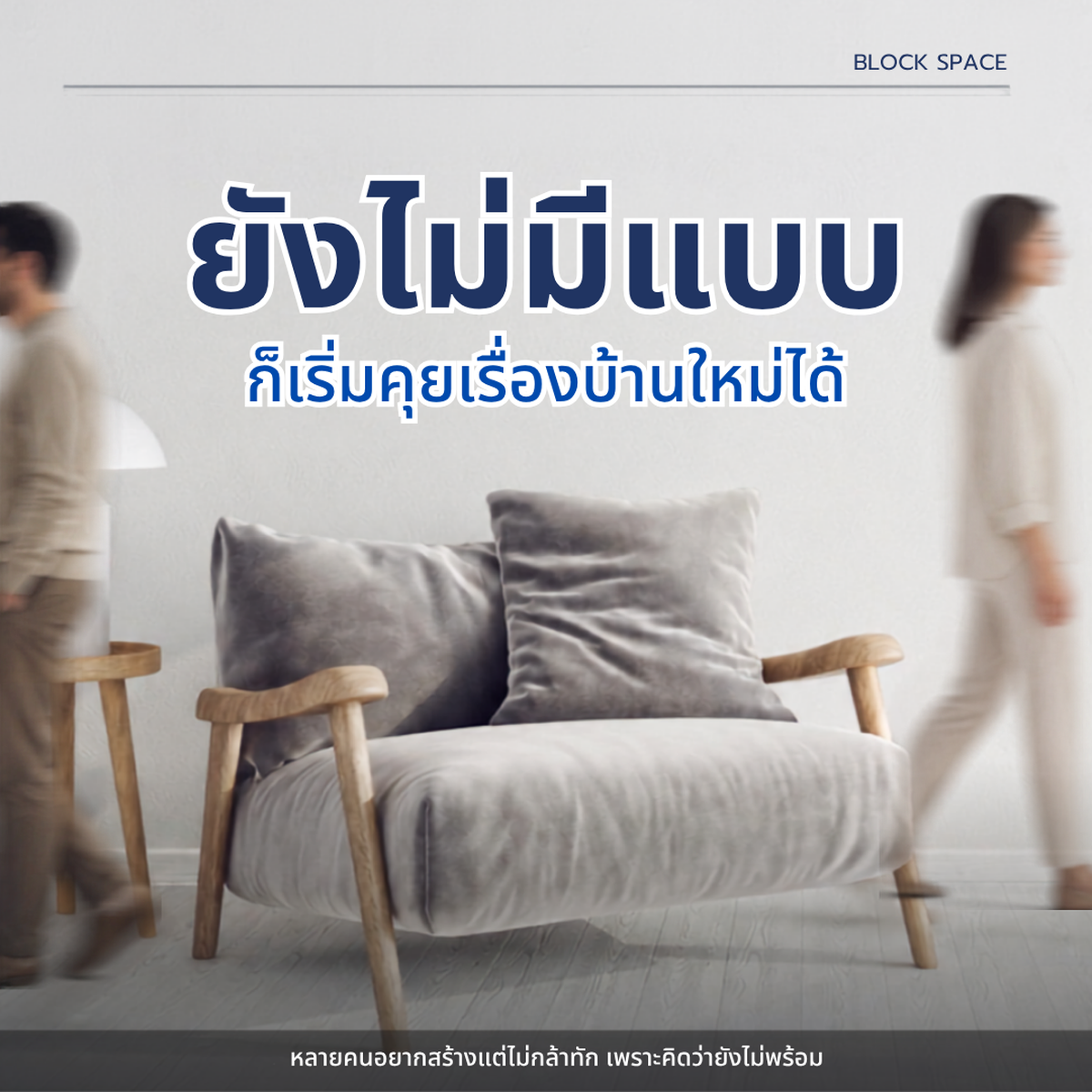 ยังไม่มีแบบ ก็เริ่มคุยเรื่องบ้านใหม่ได้ — BlockSpace
