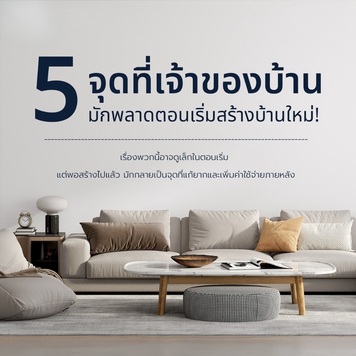 5 จุดที่เจ้าของบ้านมักพลาดตอนเริ่มสร้างบ้านใหม่ — BlockSpace