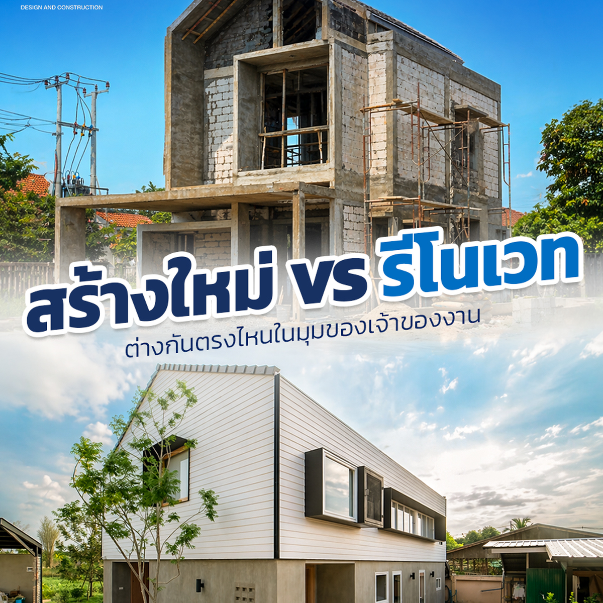 สร้างใหม่ VS รีโนเวท — BlockSpace