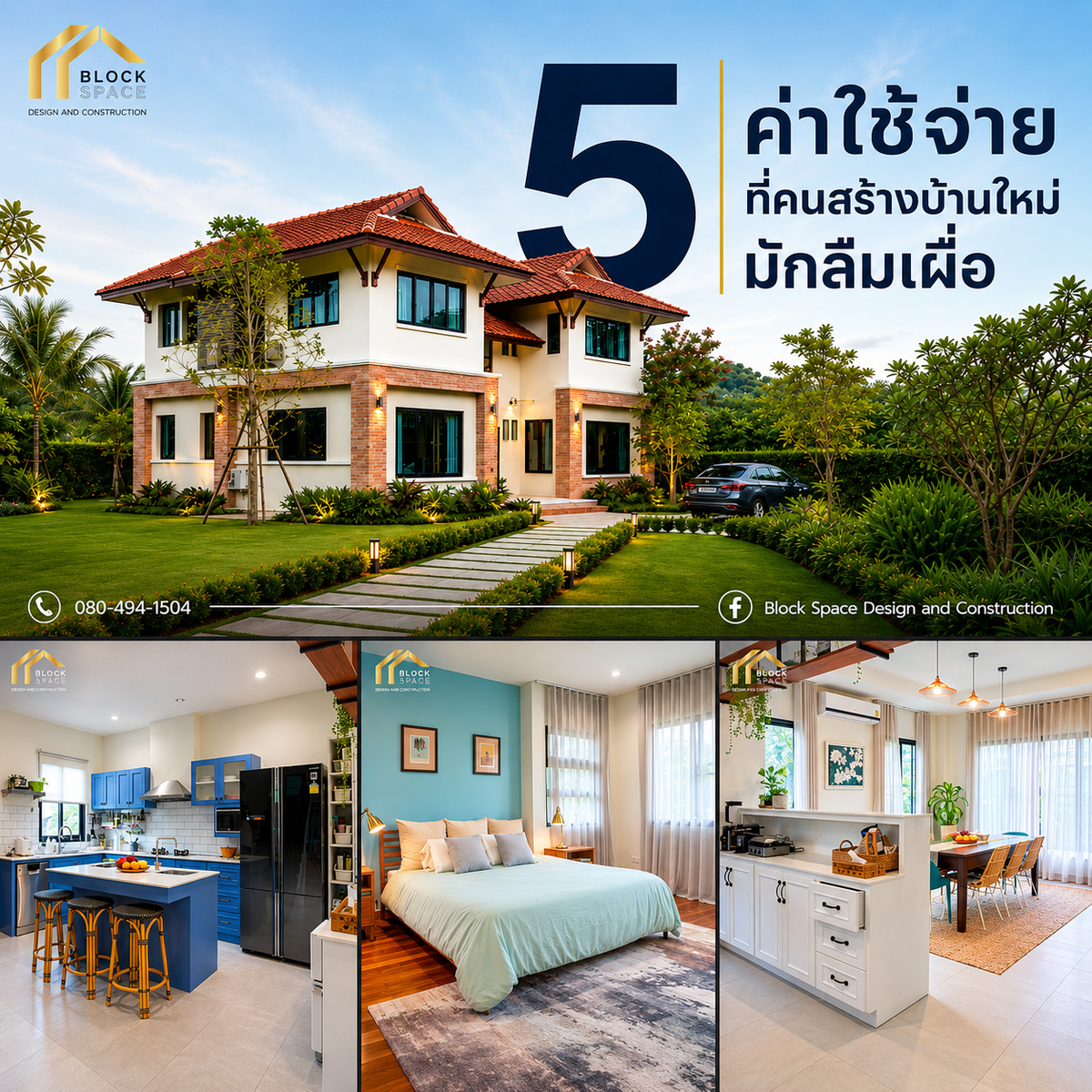 วางงบสร้างบ้านอย่างไร ไม่ให้งบบานปลายตั้งแต่เริ่มต้น — BlockSpace