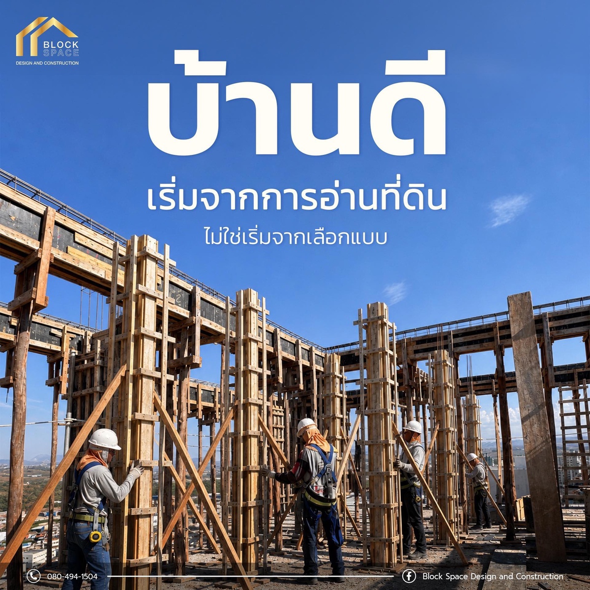ทำไมการวิเคราะห์ที่ดินจึงสำคัญกว่าการเลือกแบบบ้าน — BlockSpace