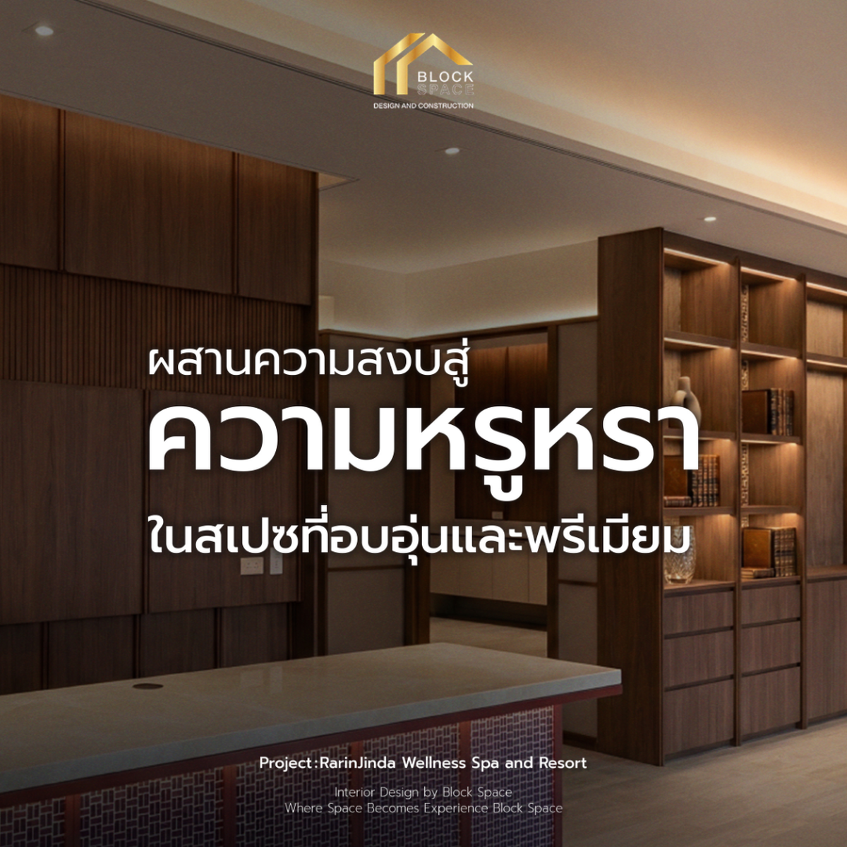 ระรินจินดา เวลเนส สปา รีสอร์ท: พื้นที่ภายในที่ถูกออกแบบเพื่อสร้างบรรยากาศของความอบอุ่นและความสงบ — BlockSpace