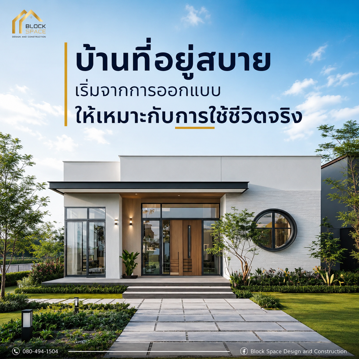 บ้านที่อยู่สบาย เริ่มจากการออกแบบให้เหมาะกับการใช้ชีวิตจริง