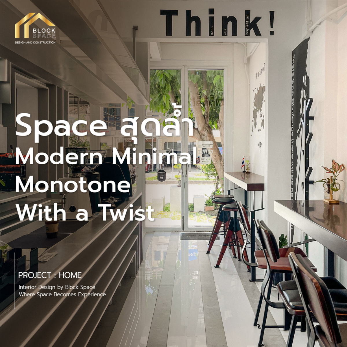 เปลี่ยนพื้นที่จำกัด ให้กลายเป็น "Space" สุดล้ำ! ไอเดียแต่งคาเฟ่สไตล์ Modern Minimal ที่เรียบแต่โก้ — BlockSpace
