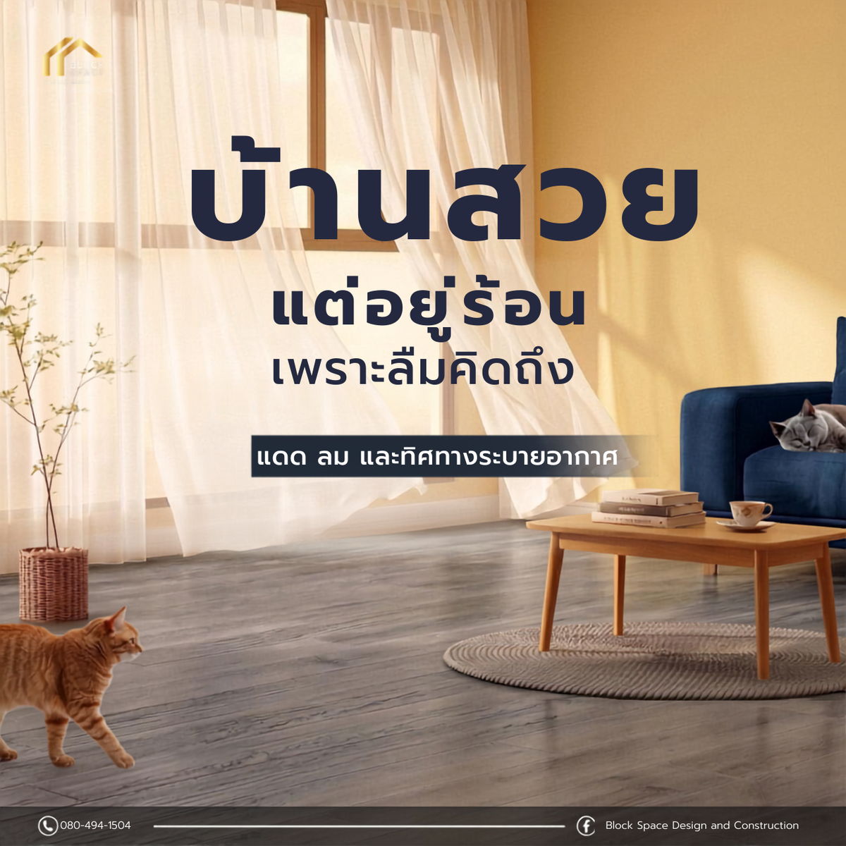 บ้านสวยอย่างเดียวไม่พอ ทำไมการออกแบบบ้านให้อยู่สบายจึงสำคัญกว่า — BlockSpace