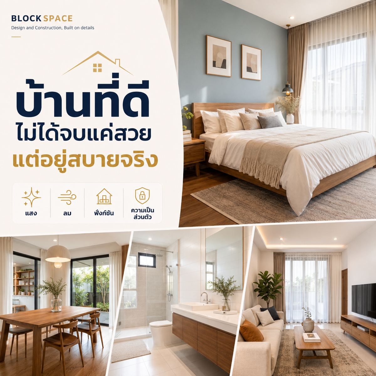 บ้านที่ดีไม่ได้จบแค่สวย แต่ต้องอยู่สบายจริง