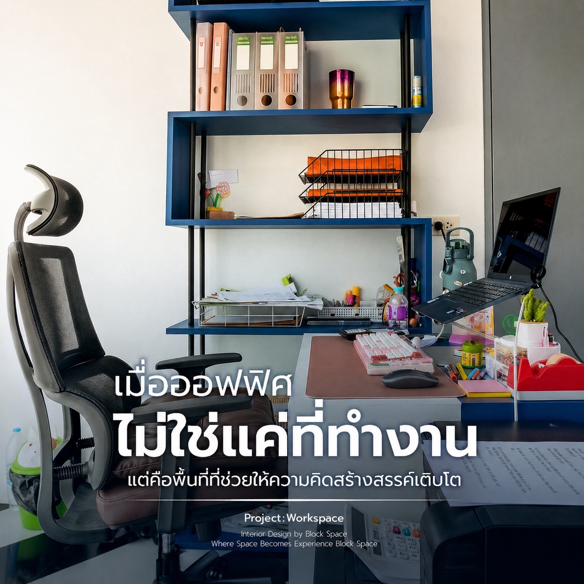 เมื่อออฟฟิศไม่ใช่แค่ที่ทำงาน แต่คือพื้นที่ที่ช่วยให้ความคิดสร้างสรรค์เติบโต — BlockSpace