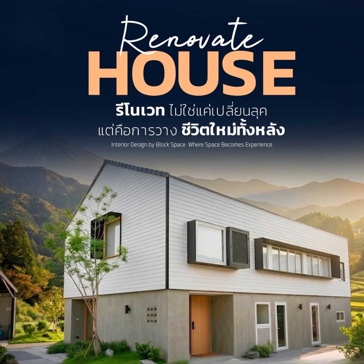 รีโนเวทบ้าน ไม่ใช่แค่เปลี่ยนลุค แต่คือการวางชีวิตใหม่ทั้งหลัง — BlockSpace