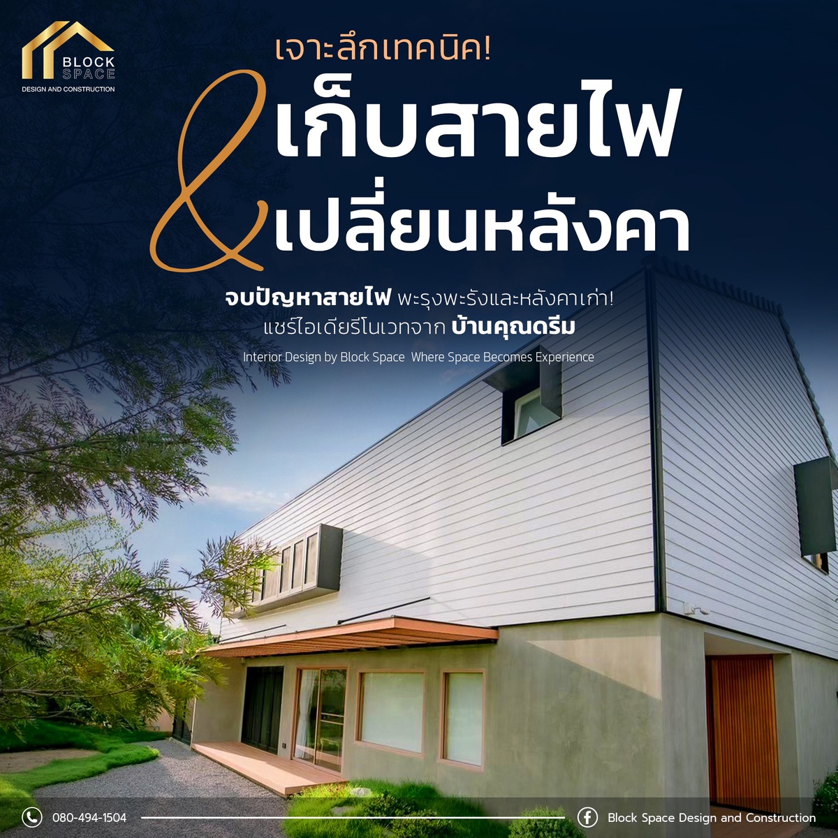 เปลียนหลังคา แต่คงโครงสร้างฝ้าเดิม — BlockSpace