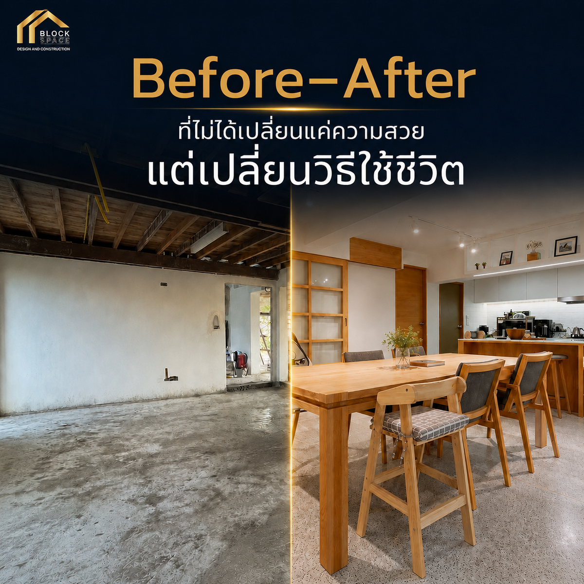 Before–After ที่ไม่ได้เปลี่ยนแค่ความสวย แต่เปลี่ยนวิธีใช้ชีวิตในบ้าน — BlockSpace