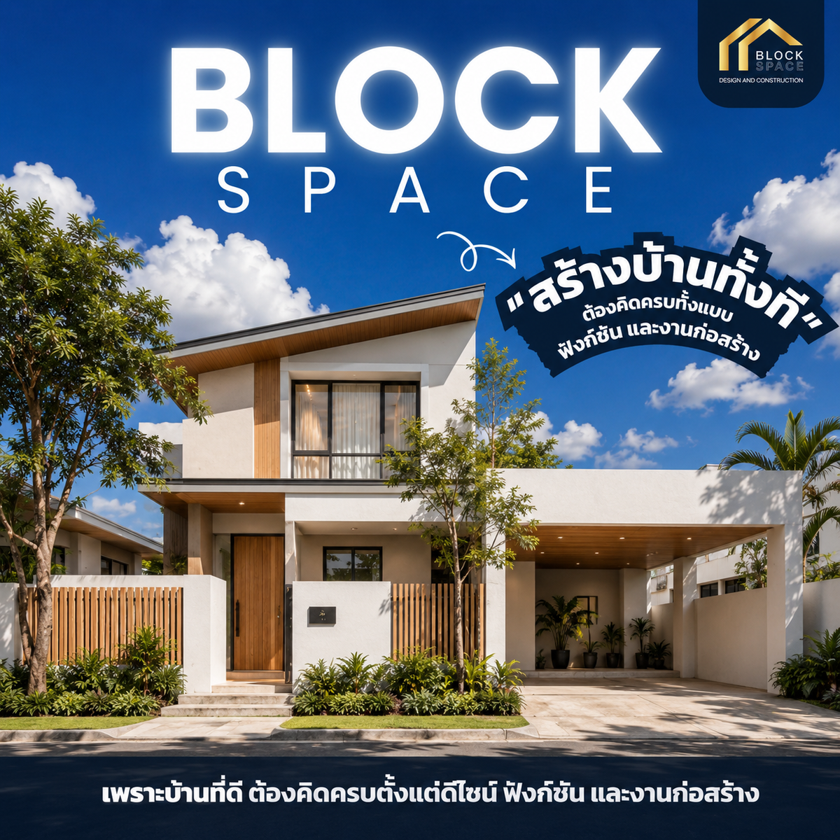 สร้างบ้านทั้งที ทำไมควรเริ่มจากทีมที่คิดครบ — BlockSpace