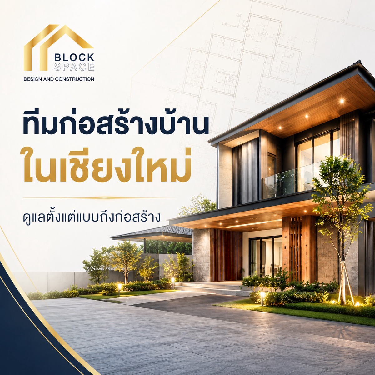 ทีมก่อสร้างบ้านในเชียงใหม่ ดูแลตั้งแต่แบบถึงก่อสร้าง | Block Space — BlockSpace