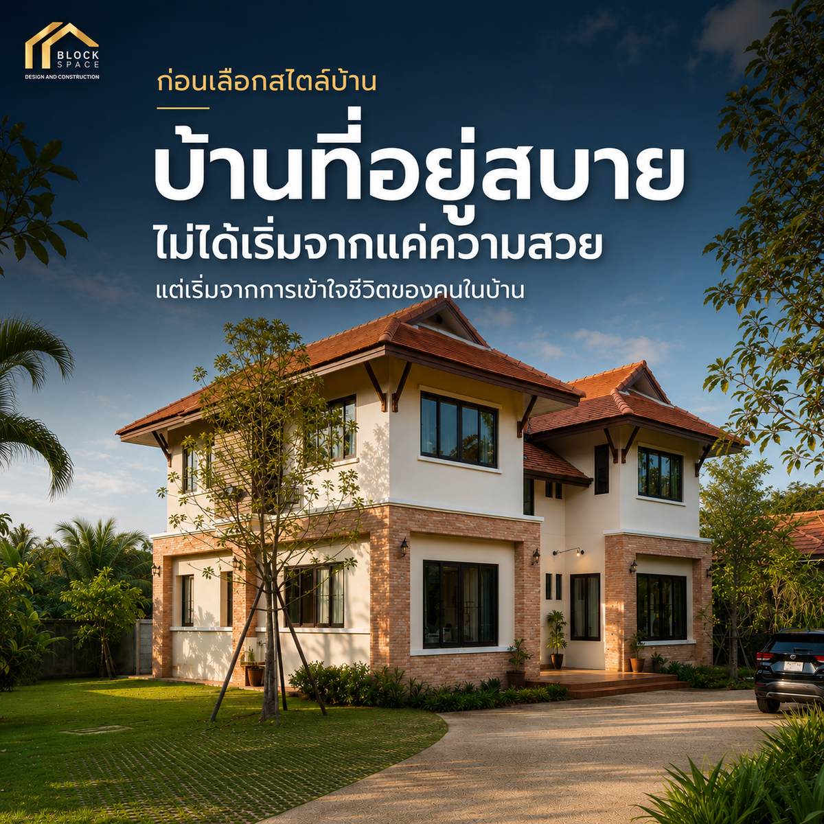 บ้านที่อยู่สบาย เริ่มจากการเข้าใจชีวิตของคนในบ้าน ไม่ใช่แค่เลือกสไตล์ — BlockSpace