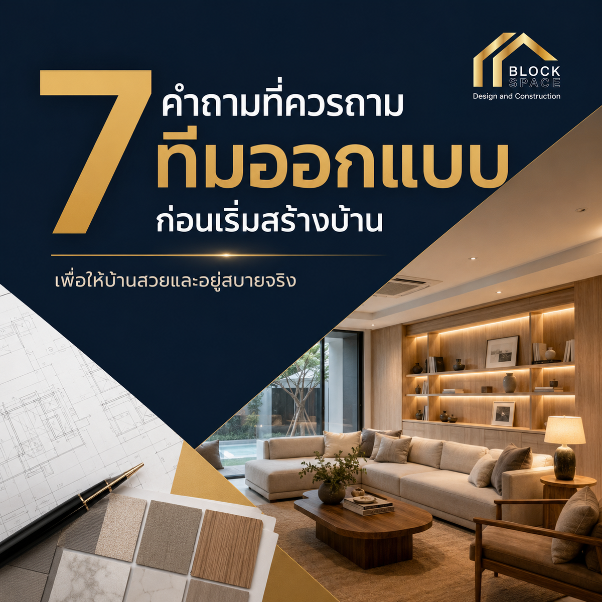 7 คำถามที่ควรถามทีมออกแบบก่อนเริ่มสร้างบ้าน — BlockSpace