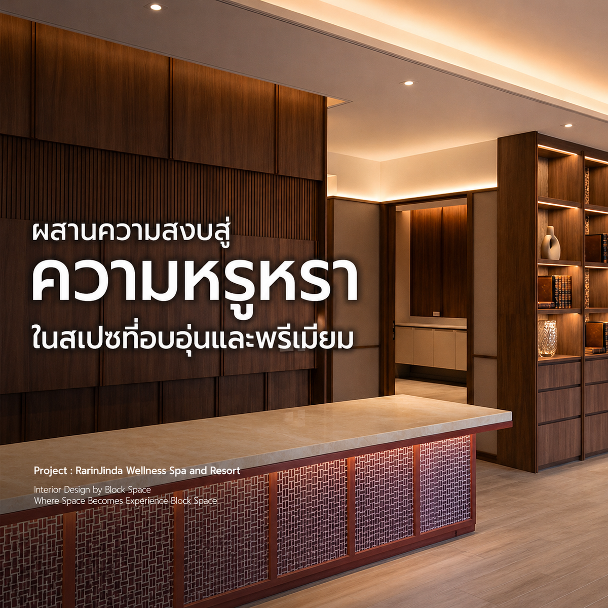 ออกแบบภายในสปาให้สงบ อบอุ่น และมีเอกลักษณ์ ผ่านวัสดุไม้และสีธรรมชาติ — BlockSpace