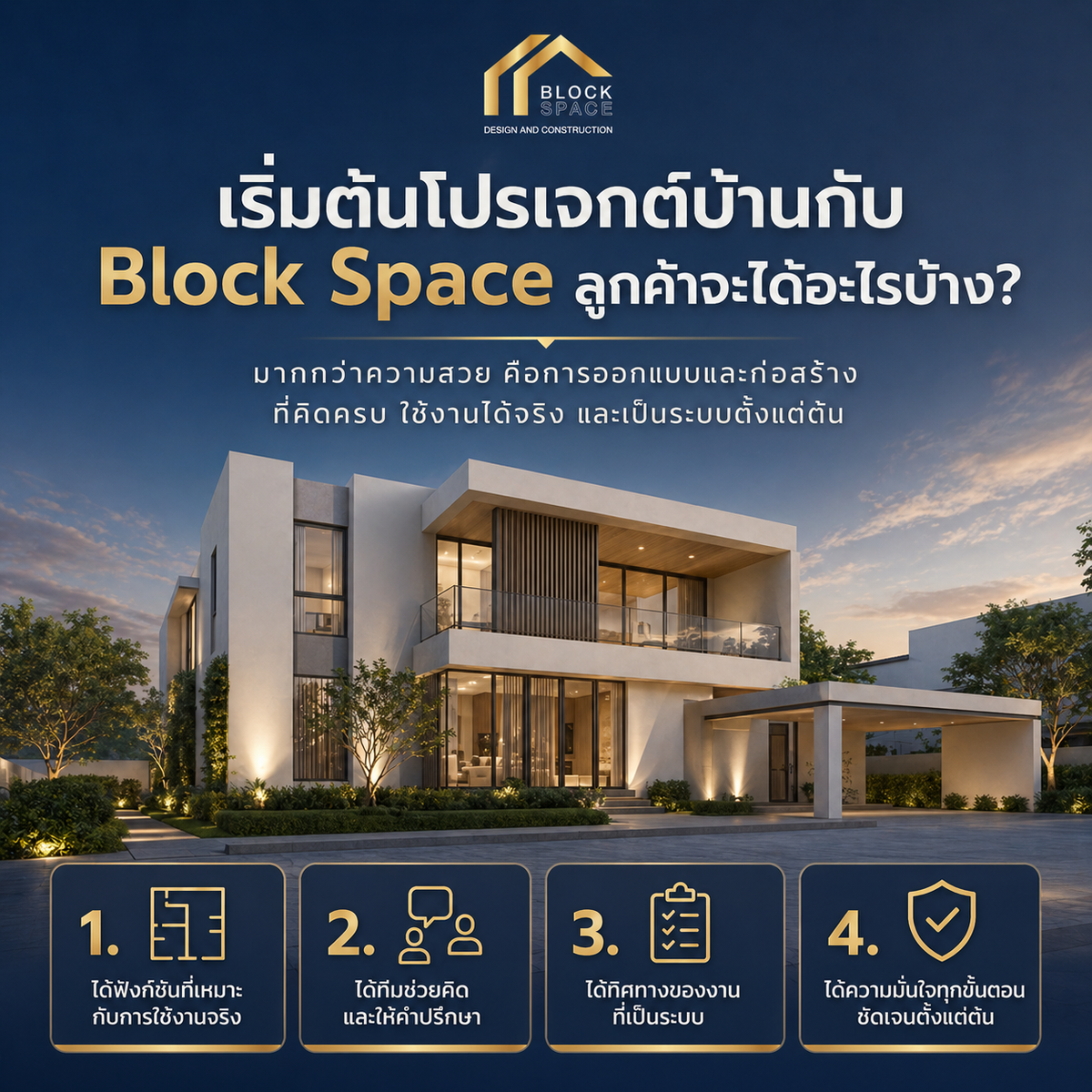 เริ่มต้นโปรเจกต์บ้านกับ Block Space ลูกค้าจะได้อะไรบ้าง?