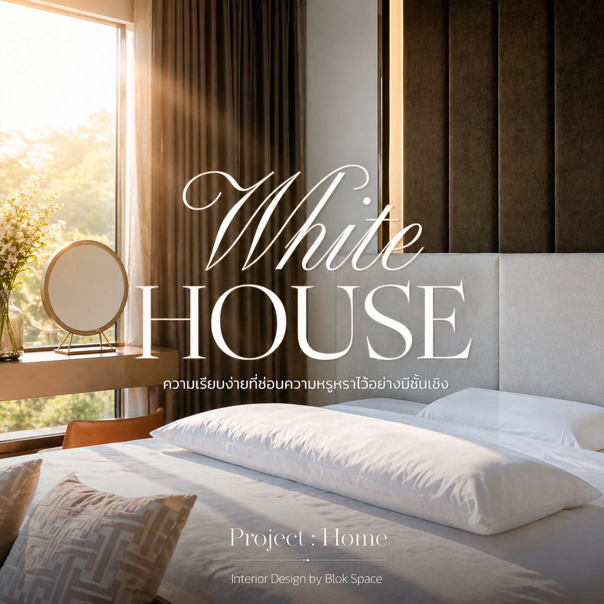 ออกแบบภายในบ้าน White House ความเรียบง่ายที่ซ่อนความหรูหราไว้อย่างมีชั้นเชิง — BlockSpace