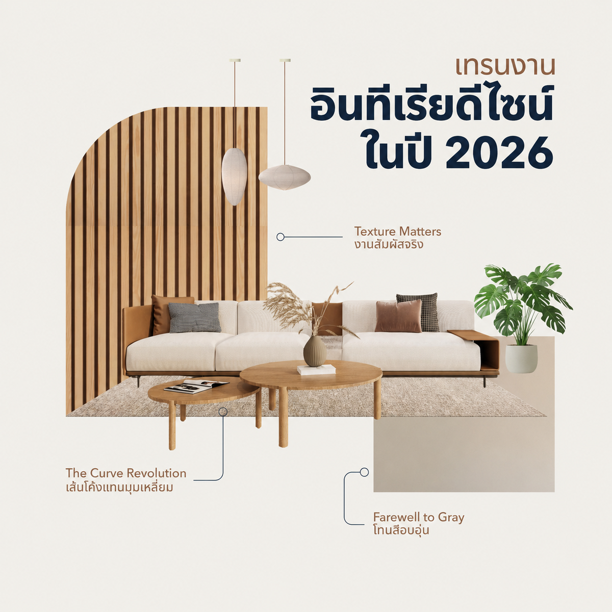 เทรนด์ Interior Design 2026 เมื่อ “บ้าน” คือพื้นที่ของการพักผ่อนที่แท้จริง — BlockSpace
