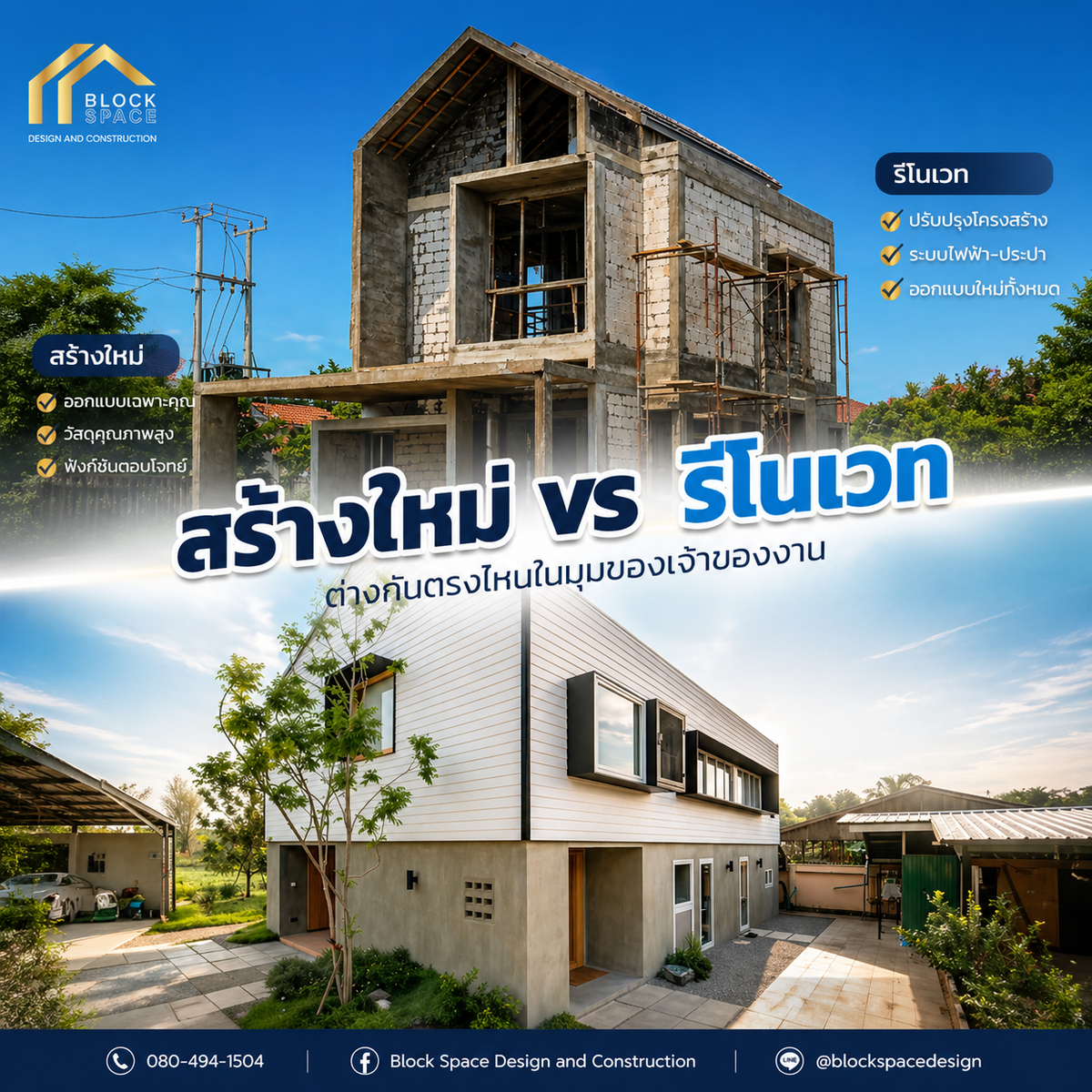 สร้างใหม่ vs รีโนเวท ต่างกันอย่างไร? มุมมองเจ้าของบ้านควรรู้ก่อนเริ่มโปรเจกต์