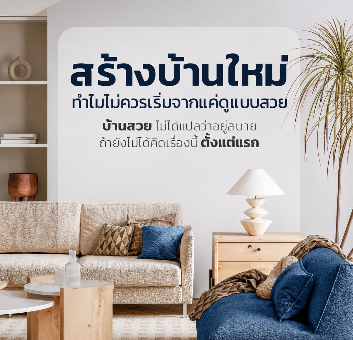 สร้างบ้านใหม่ ทำไมไม่ควรเริ่มจากแค่ดูแบบสวย — BlockSpace