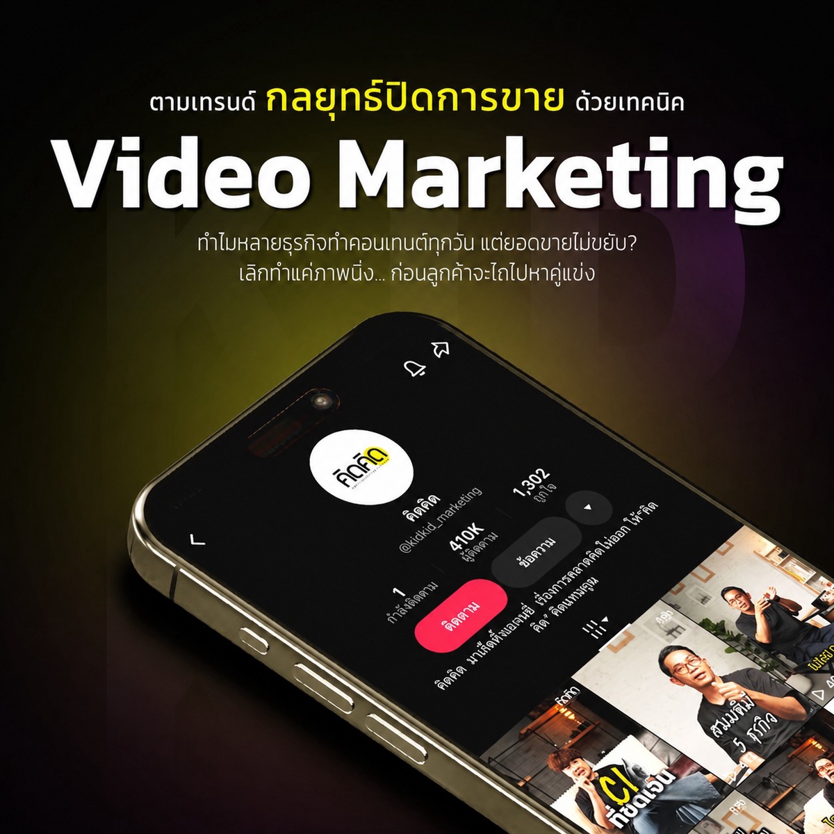 Video Marketing กลยุทธ์ปิดการขายที่ธุรกิจไม่ควรมองข้าม — Kidkid Marketing