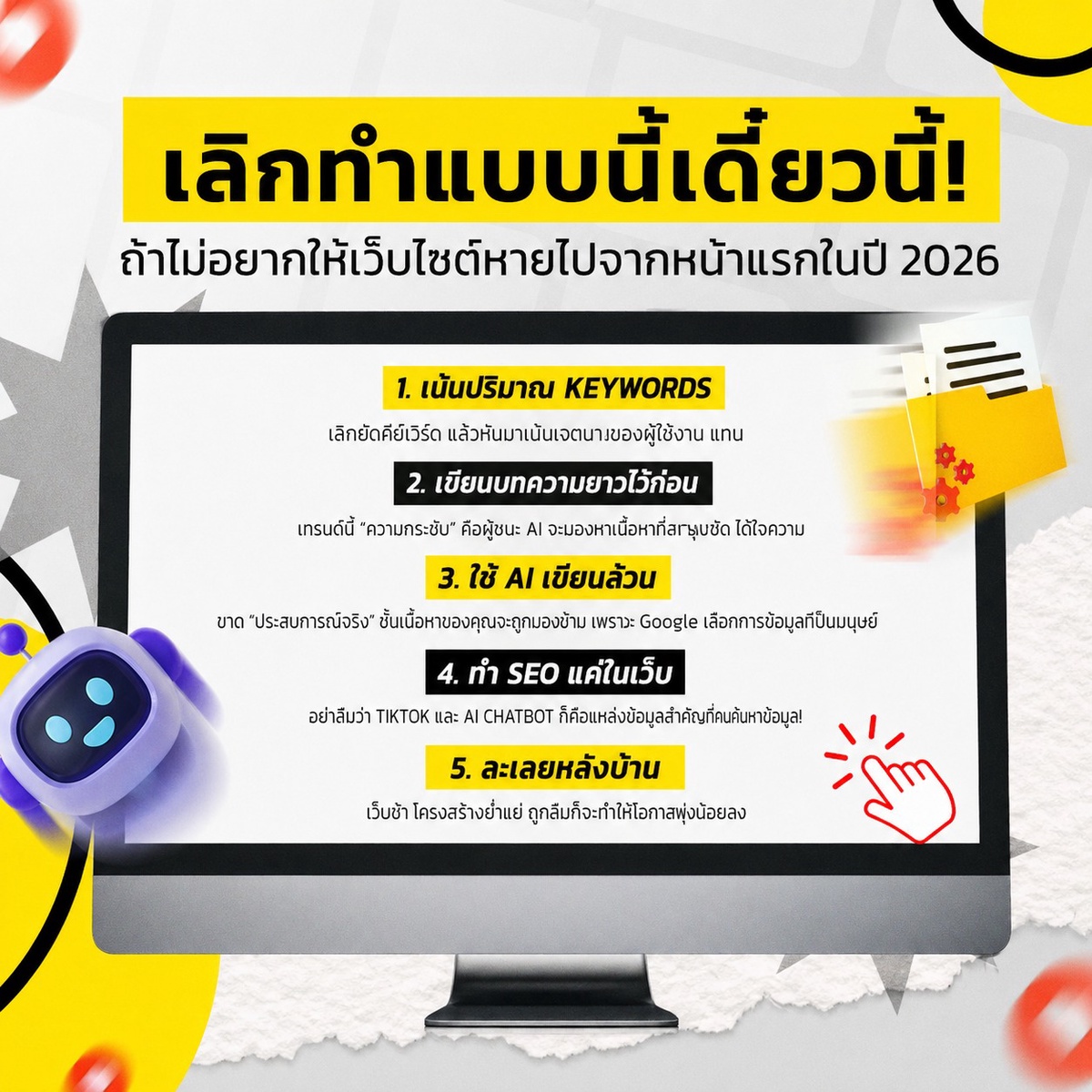 เลิกทำ SEO แบบเดิม!! ถ้าไม่อยากให้เว็บไซต์หลุดจากหน้าแรก Google