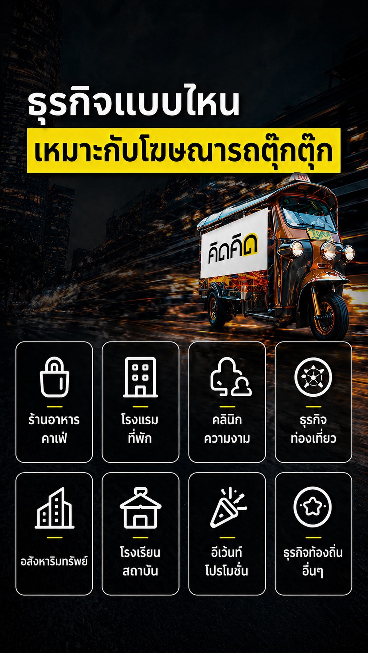 ธุรกิจแบบไหนเหมาะกับโฆษณารถตุ๊กตุ๊ก