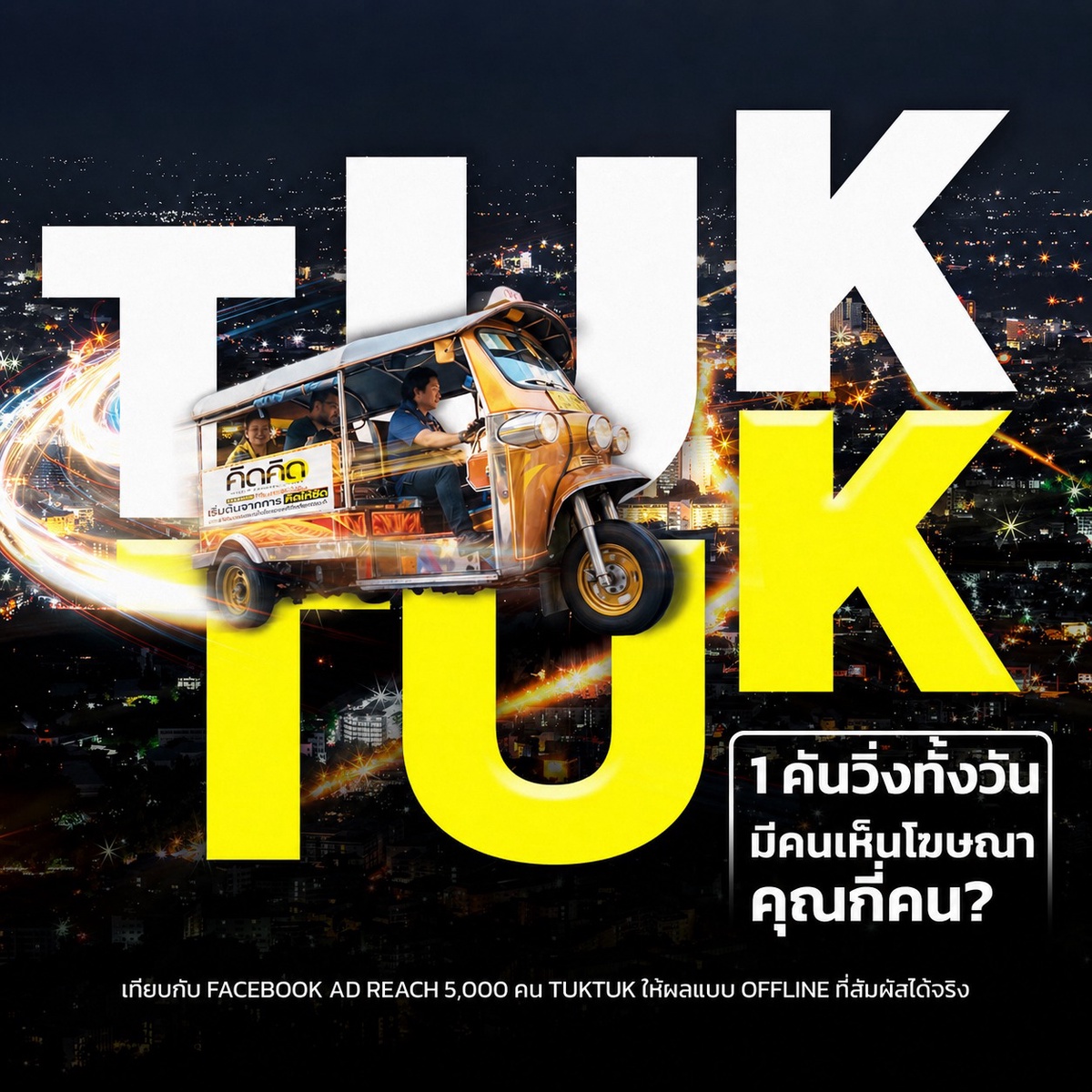 โฆษณารถตุ๊กตุ๊ก สื่อออฟไลน์ที่ช่วยให้แบรนด์ถูกเห็นจริงในทุกเส้นทาง — Kidkid Marketing