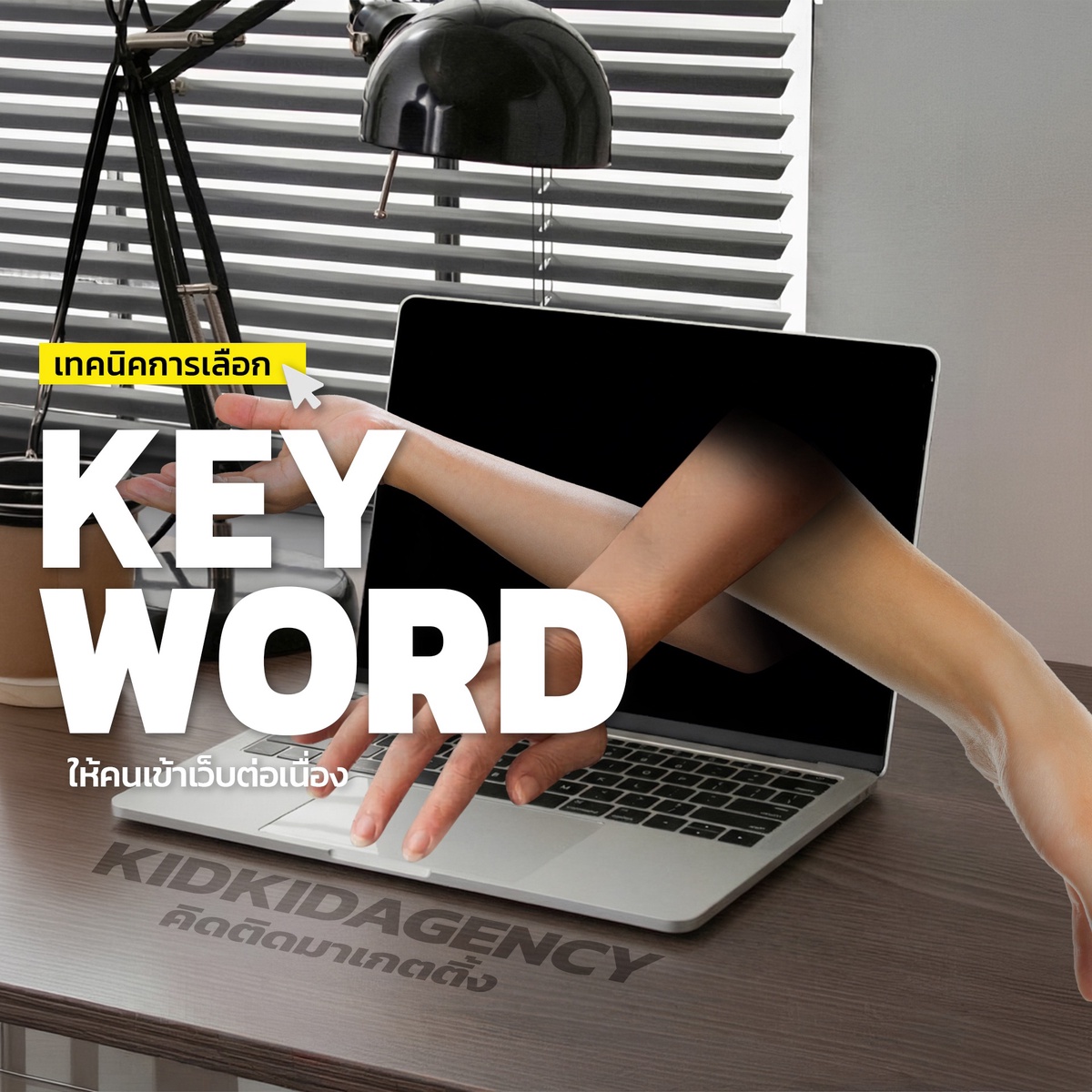 ทำ SEO แล้วคนไม่เข้าเว็บ เพราะเลือก Keyword ผิดตั้งแต่แรก — Kidkid Marketing