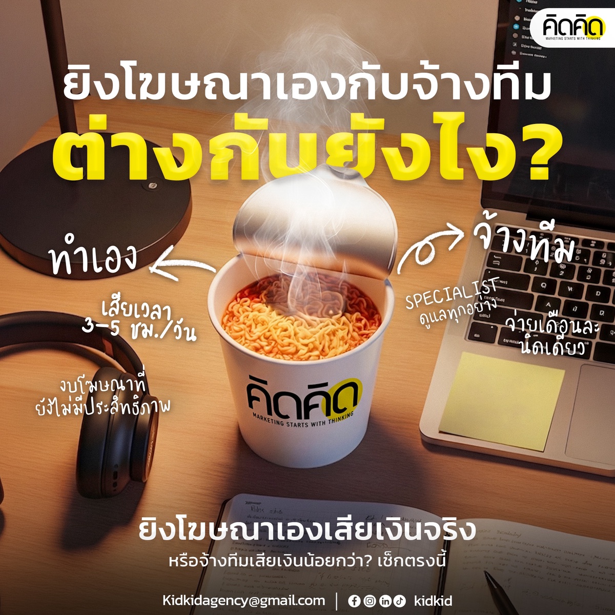 ยิงแอดโฆษณาเองกับจ้างทีม ต่างกันยังไง ?