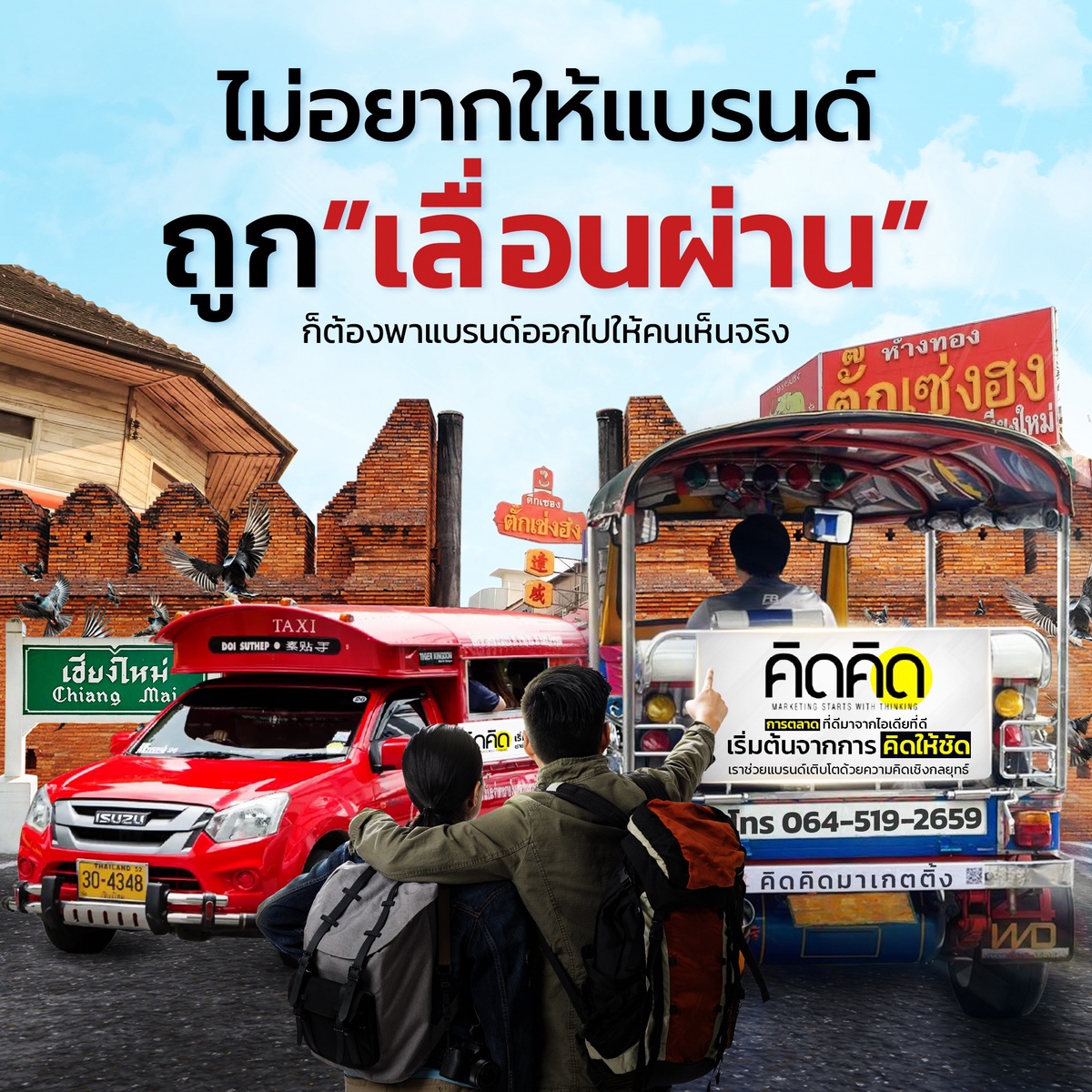 โฆษณารถตุ๊กตุ๊กเชียงใหม่ เปลี่ยนทุกเส้นทางในเมืองให้กลายเป็นพื้นที่โปรโมตแบรนด์ของคุณ — Kidkid Marketing