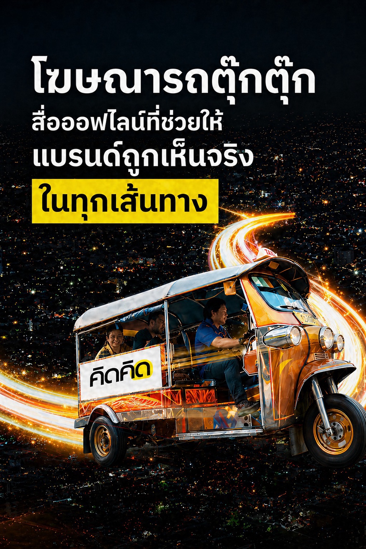 ทำไมโฆษณารถตุ๊กตุ๊กถึงยังน่าสนใจในยุคออนไลน์