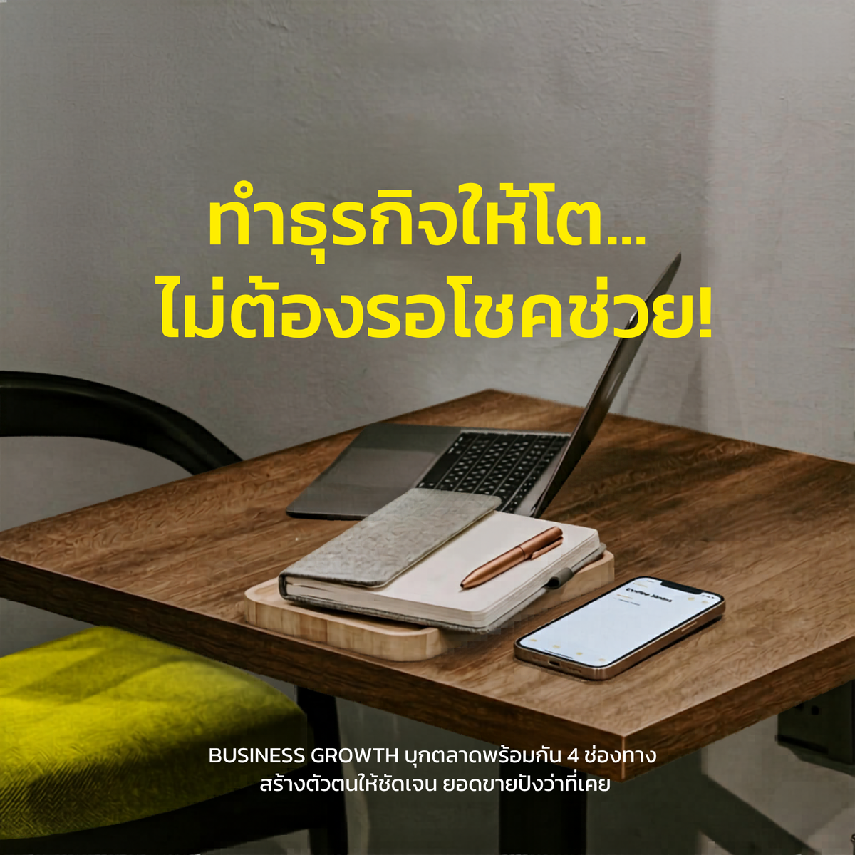 ทำธุรกิจให้โต...ไม่ต้องรอให้โชคช่วย