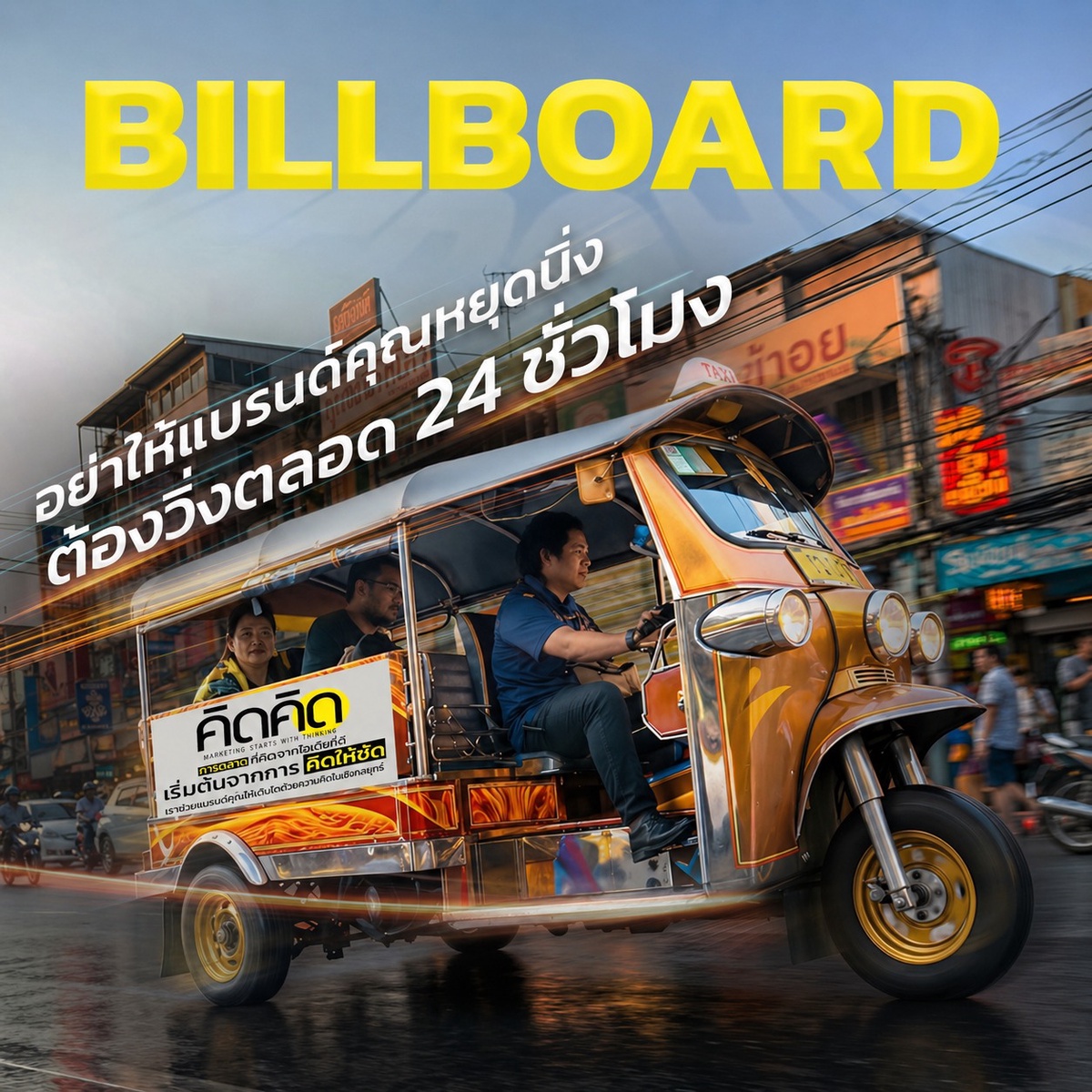 Billboard เคลื่อนที่ด้วย TukTuk Ads อย่าให้แบรนด์หยุดนิ่ง ถ้าคุณอยากให้คนจำได้ — Kidkid Marketing