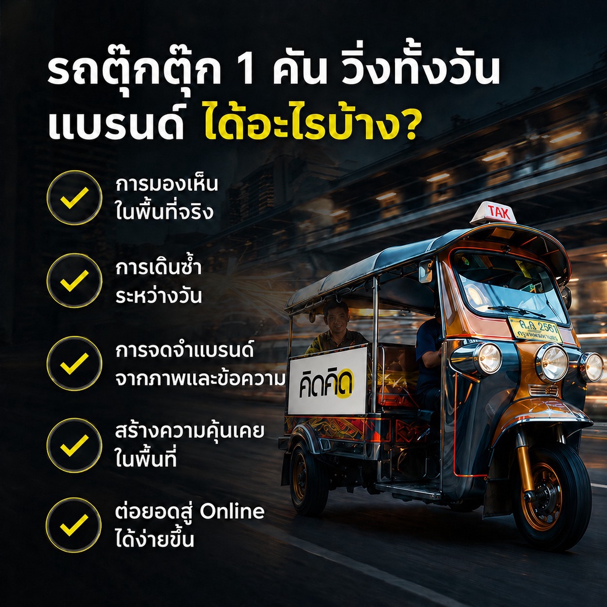 รถตุ๊กตุ๊ก 1 คัน วิ่งทั้งวัน แบรนด์ได้อะไรบ้าง