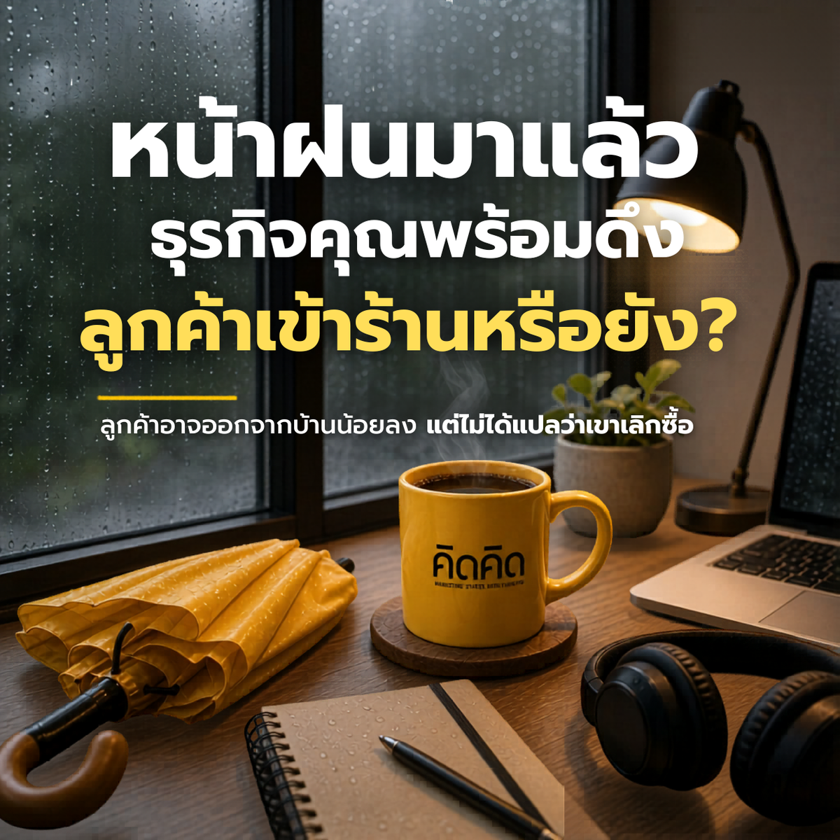 หน้าฝนไม่ได้ทำให้ลูกค้าหยุดซื้อ แต่ทำให้พฤติกรรมการซื้อเปลี่ยนไป