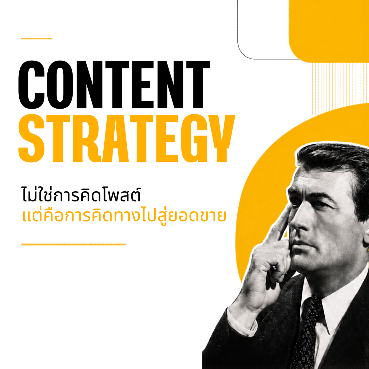 Content Strategy ไม่ใช่การคิดโพส แต่คือการคิดทางไปสู่ยอดขาย
