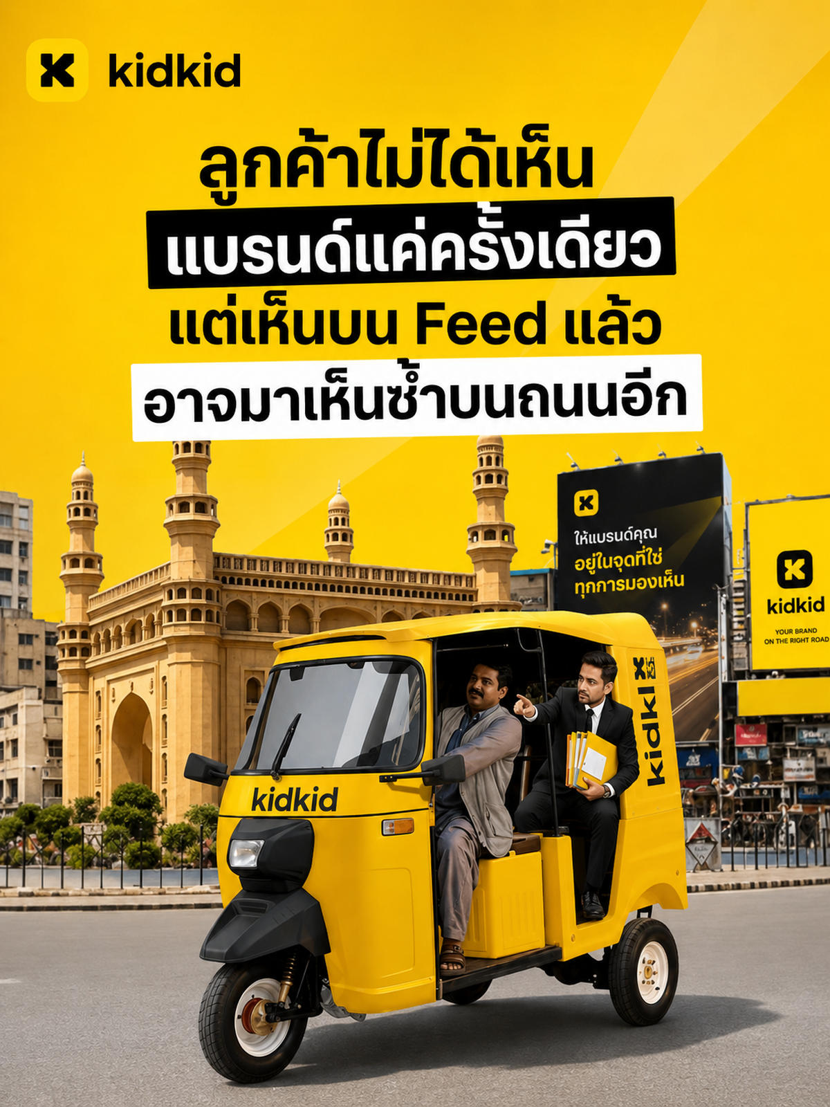 Combo Package ช่วยให้แบรนด์ถูกเห็นทั้งบนหน้าจอและบนถนน