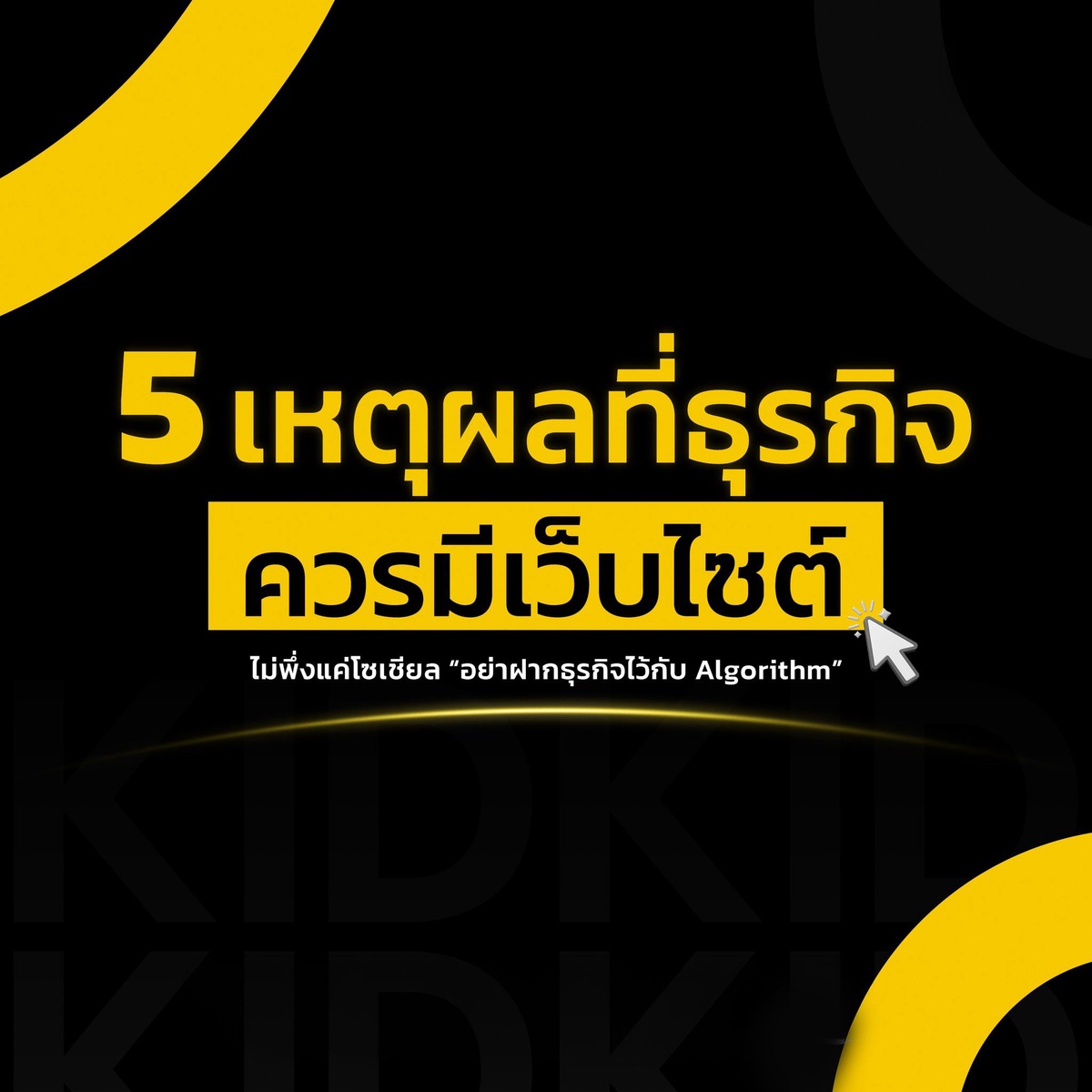 เว็บไซต์ธุรกิจสำคัญกว่ายอด Reach ทำไมโซเชียลเป็นแค่บ้านเช่า แต่เว็บไซต์คือบ้านของคุณ — Kidkid Marketing
