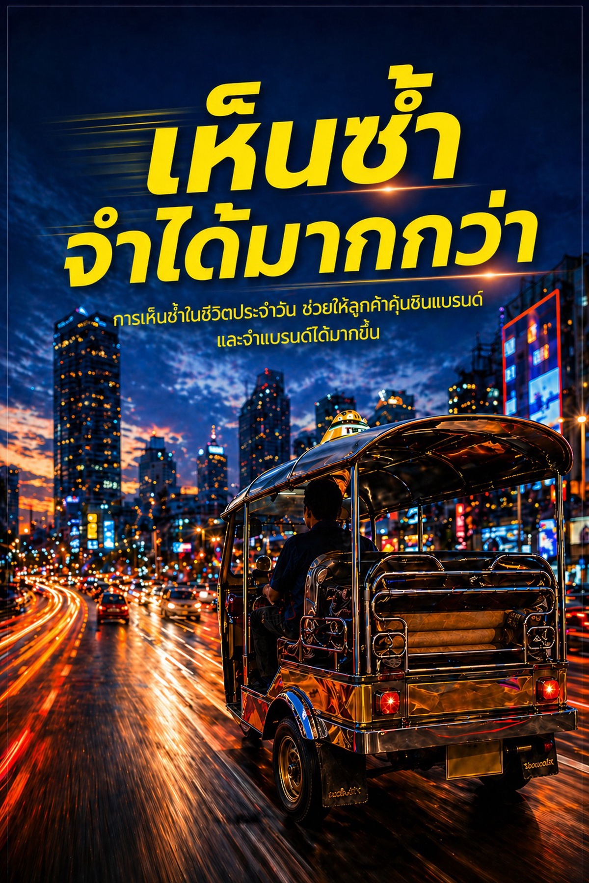TukTuk Ads ช่วยสร้าง Brand Recall ได้อย่างไร
