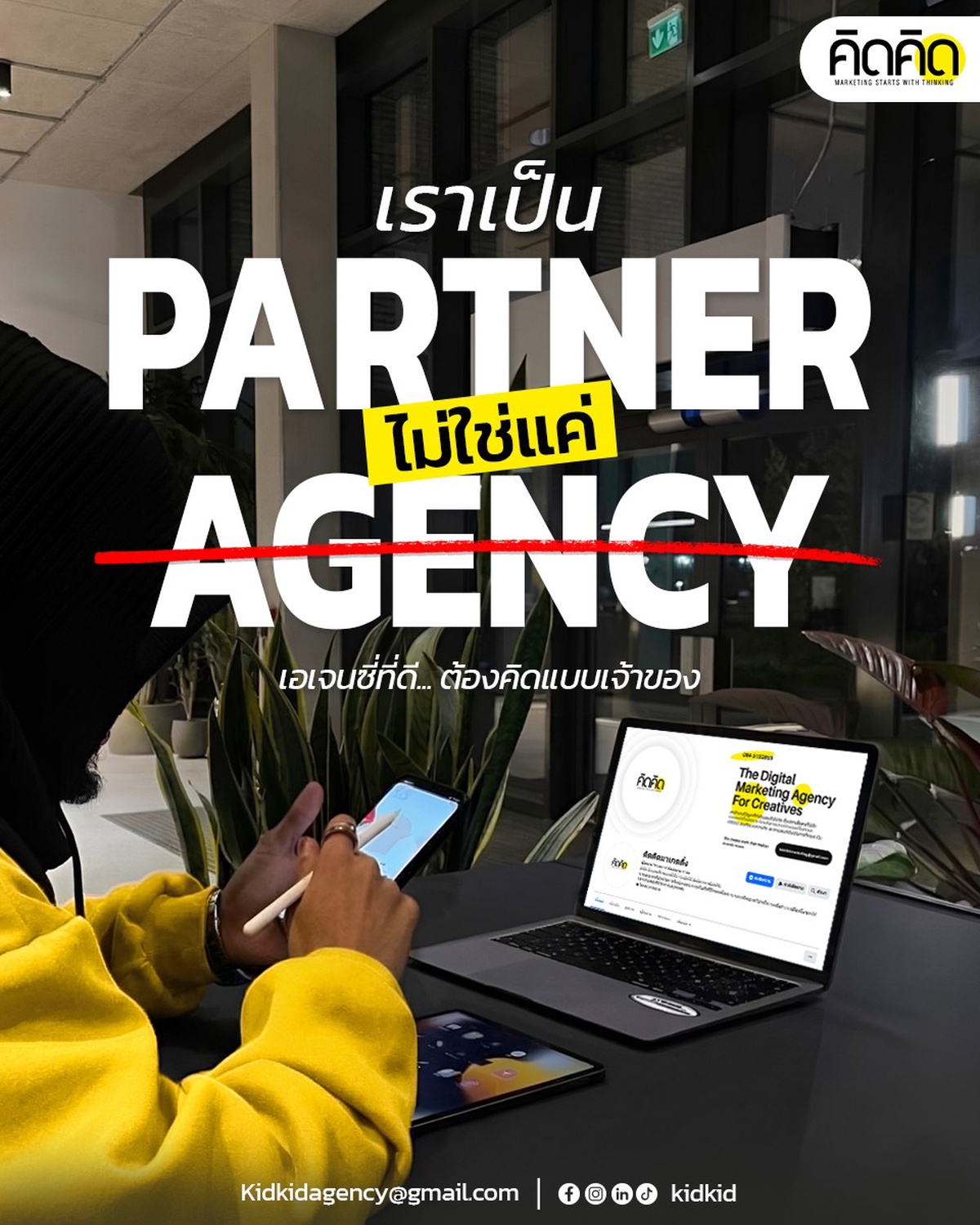 เอเจนซี่การตลาดเชียงใหม่ ที่ไม่ได้แค่รับงาน แต่ช่วยธุรกิจโตจริงแบบ Partner — Kidkid Marketing