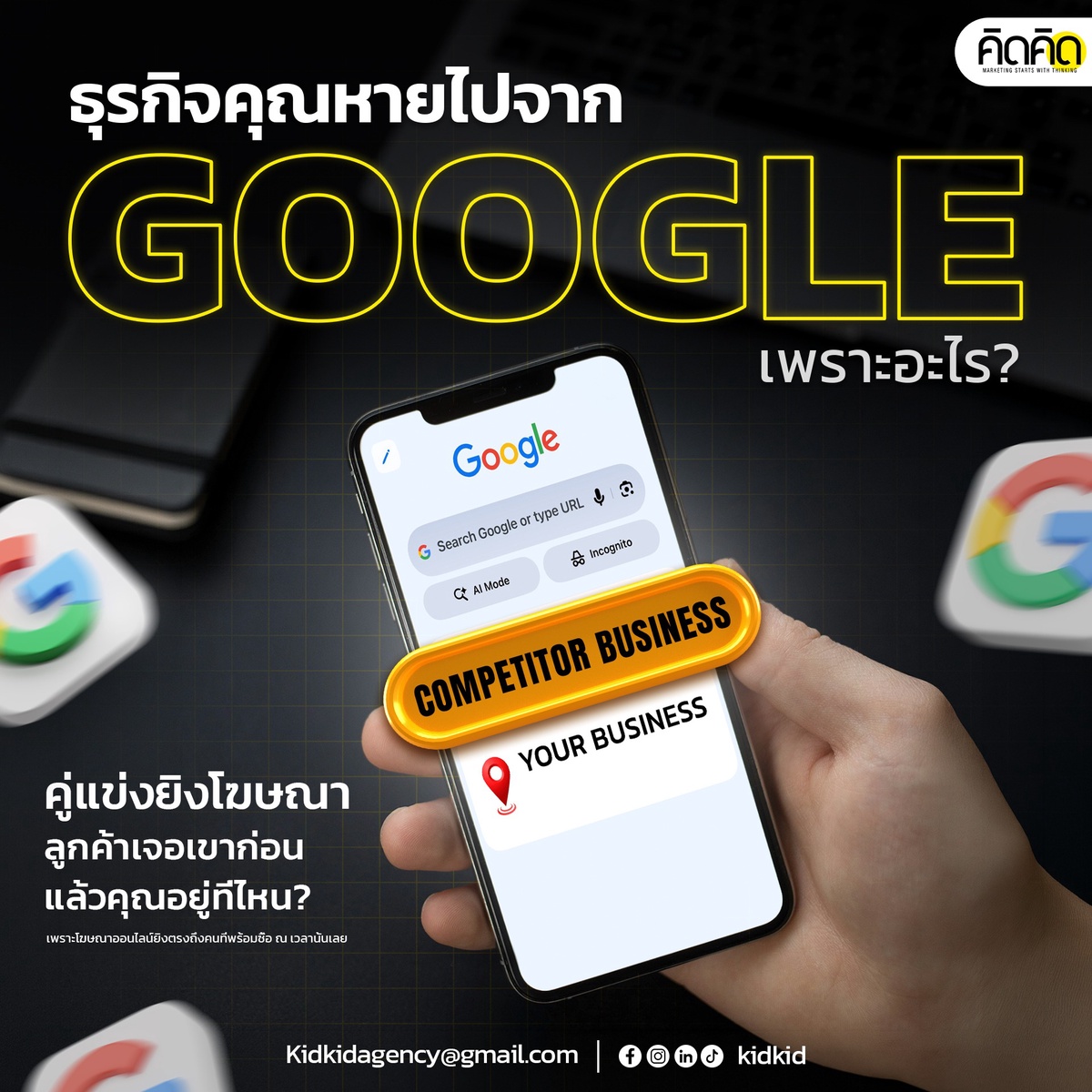 Web Ads ไม่ได้แพง — แต่การไม่ทำ แพงกว่ามาก — Kidkid Marketing