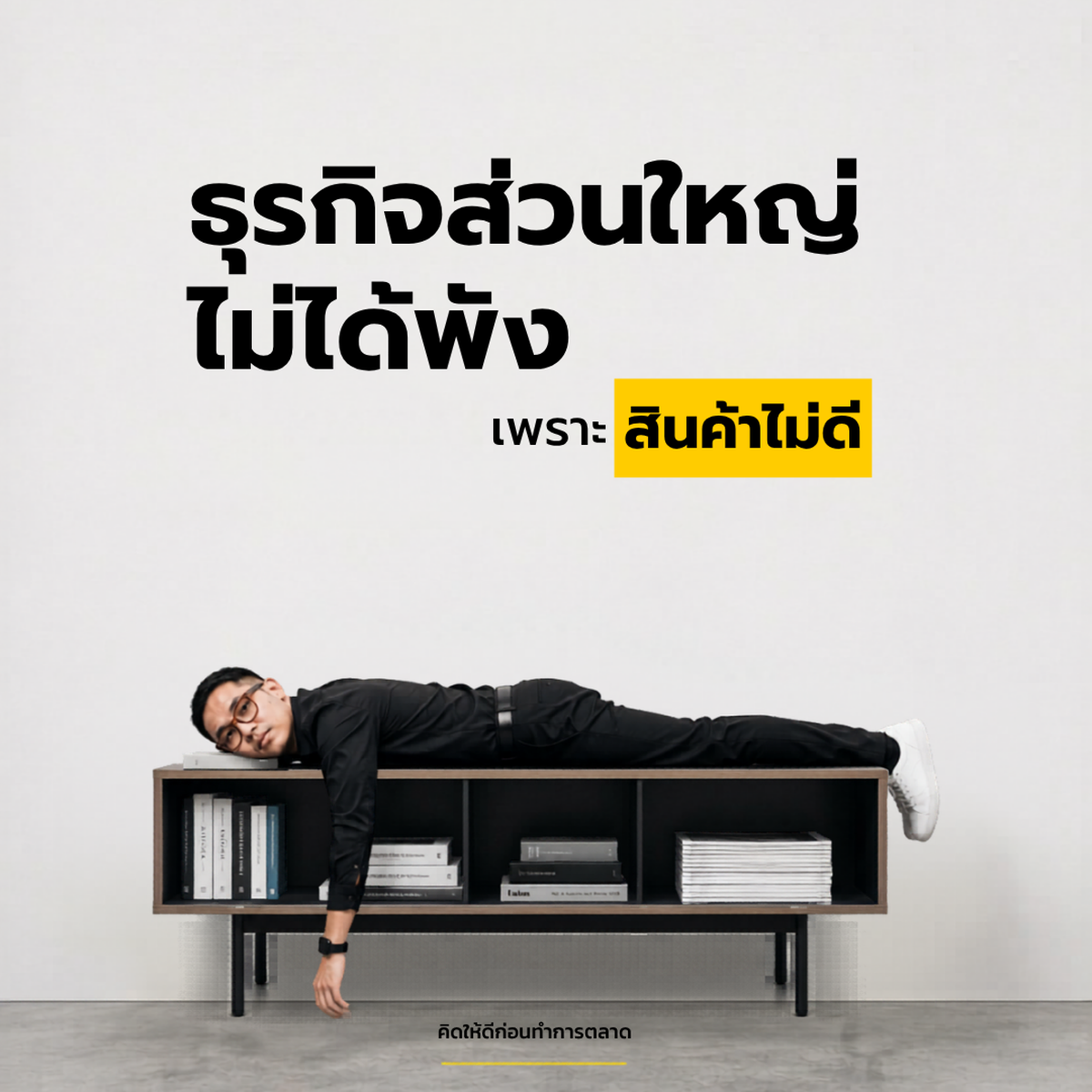 ธุรกิจส่วนใหญ่ไม่ได้พังเพราะสินค้าไม่ดี แต่พังเพราะ “ไม่มีระบบ”