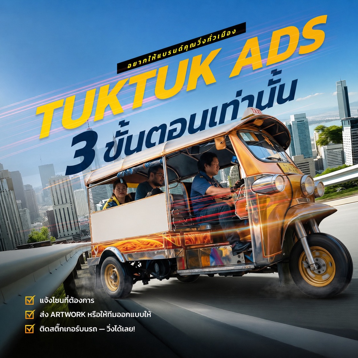 โฆษณาตุ๊กตุ๊ก เชียงใหม่ ให้แบรนด์ของคุณวิ่งไปหาลูกค้าในเมืองจริง — Kidkid Marketing