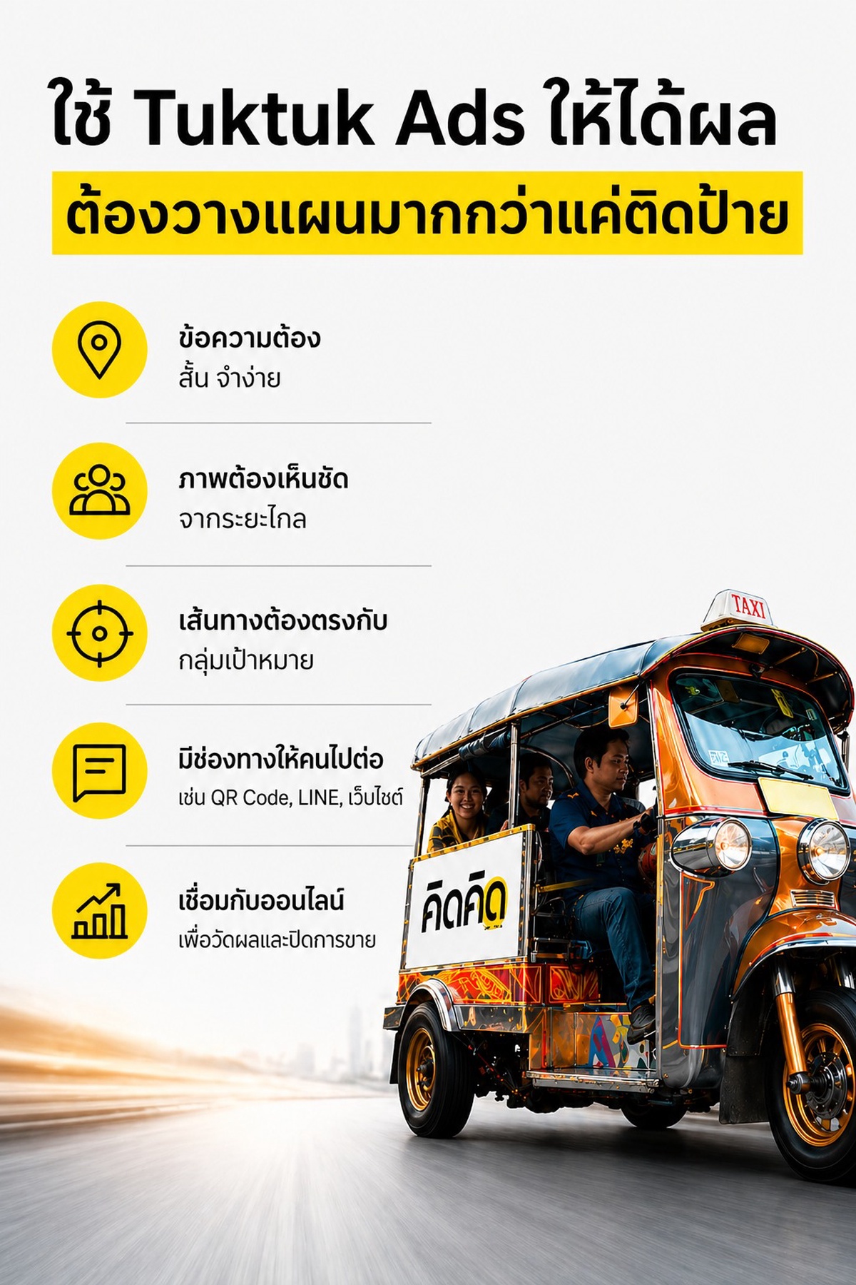 ใช้ Tuktuk Ads ให้ได้ผล ต้องวางแผนมากกว่าแค่ติดป้าย