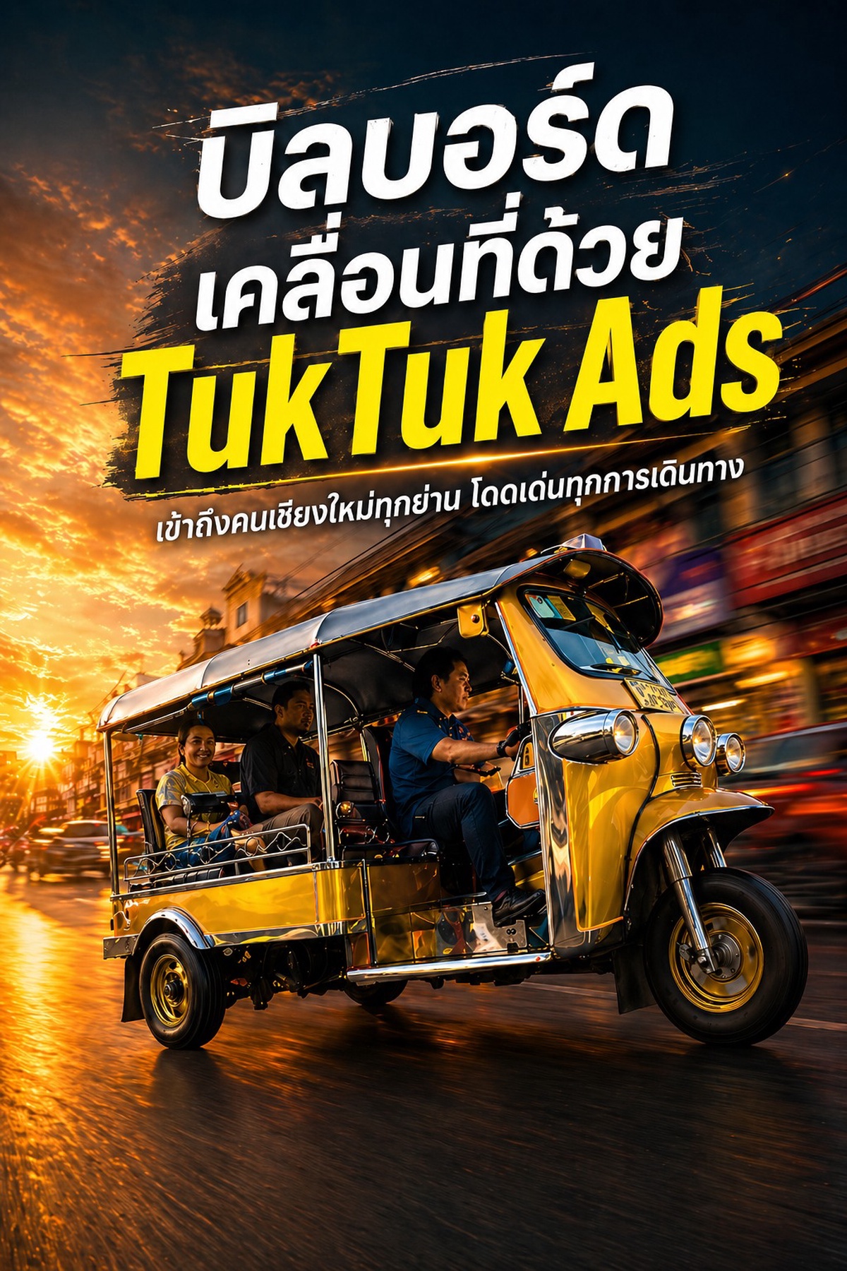 ทำไมป้ายโฆษณาแบบเคลื่อนที่ถึงน่าสนใจกว่าป้ายนิ่ง